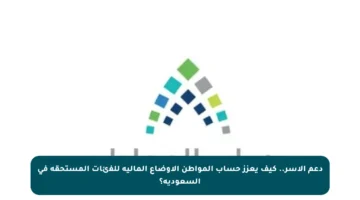 دعم الأسر.. كيف يعزز حساب المواطن الأوضاع المالية للفئات المستحقة في السعودية؟